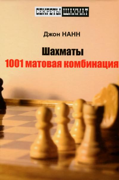 Шахматы.  1001 матовая комбинация