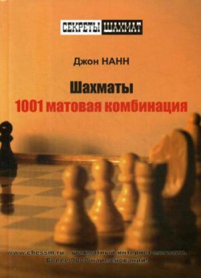 Шахматы. 1001 матовая комбинация