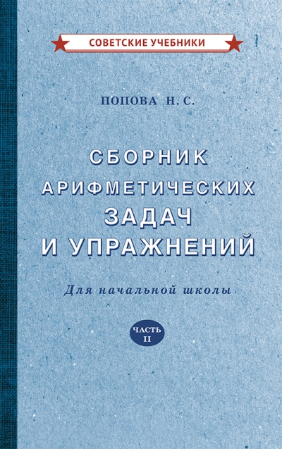 Сборник арифметических задач и упражнений для начальной школы. Часть II