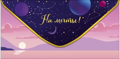 Конверт для денег. На мечты!