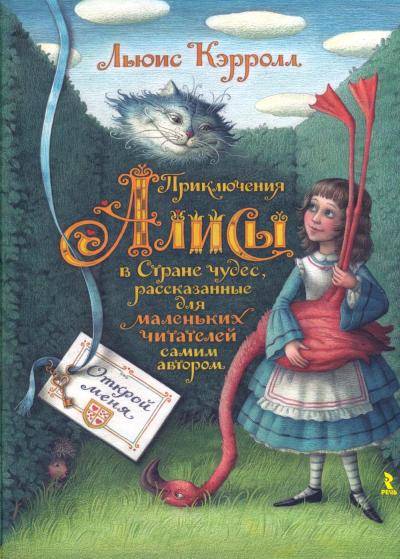 Приключения Алисы в Стране чудес