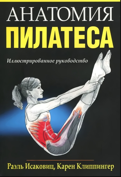 Анатомия пилатеса 