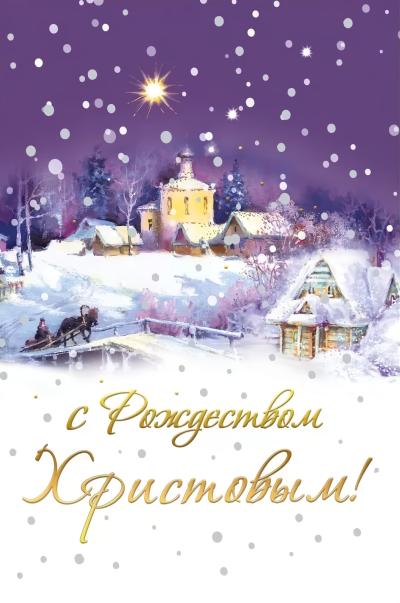 Открытка. С Рождеством Христовым! Сельская ночь