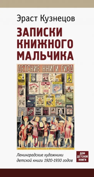 Записки книжного мальчика. Ленинградские художники детской книги 1920-1930 годов