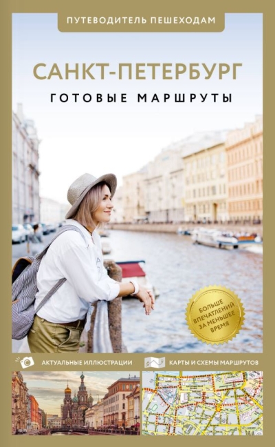 Санкт-Петербург. Путеводитель пешеходам