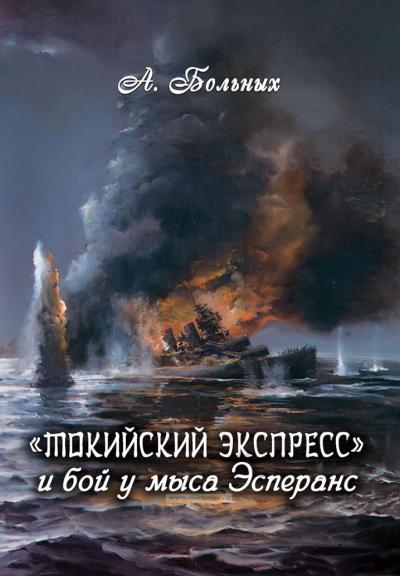 «‎Токийский экспресс»‎ и бой у мыса Эсперанс