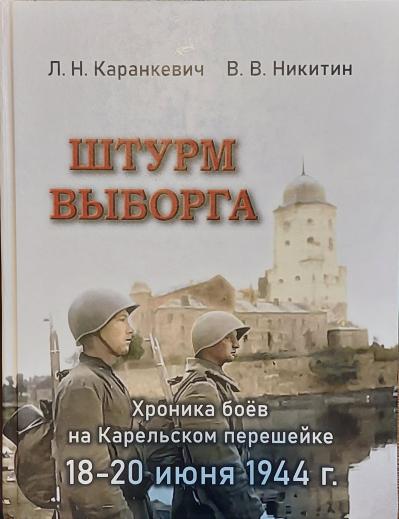 Хроника боев на Карельском перешейке 18-20 июня 1944 года