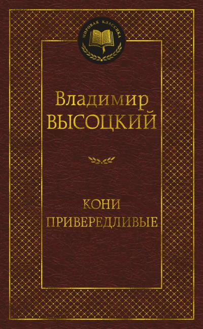 Кони  привередливые