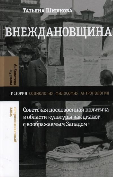 Внеждановщина: Советская послевоенная политика в области культуры как диалог с воображаемым Западом