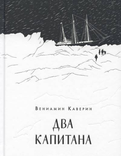 Два капитана