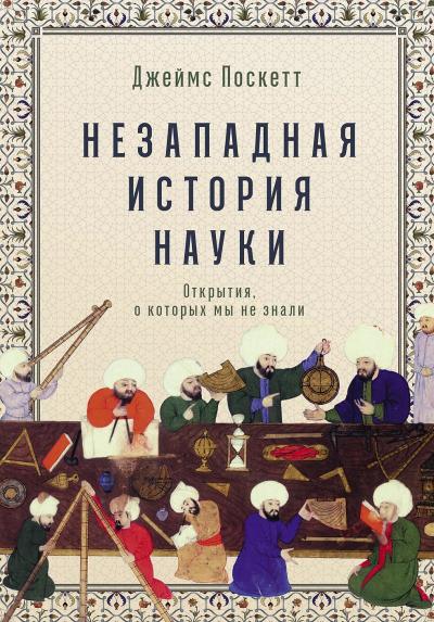 Незападная  история науки: Открытия, о которых мы не знали