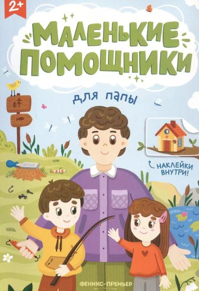 Маленькие помощники для папы. Книжка с наклейками