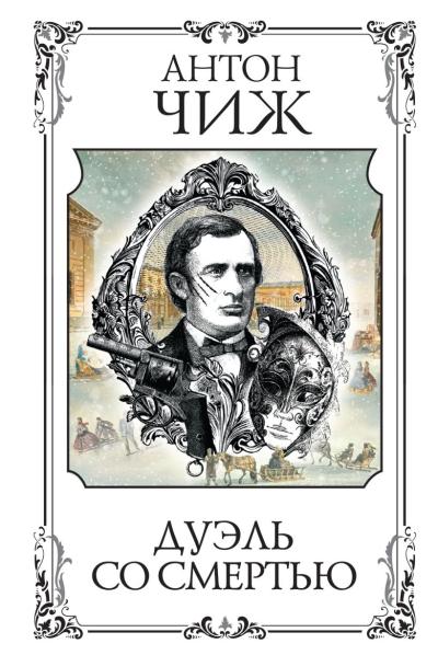 Дуэль со  смертью