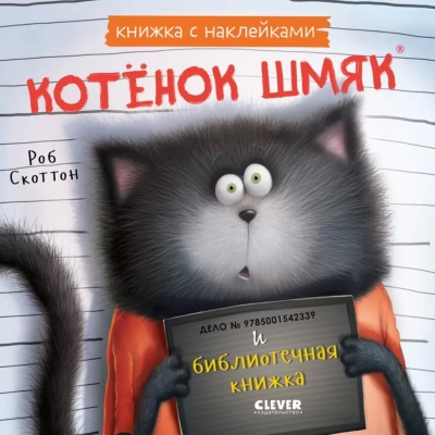 Книжка с наклейками. Котенок Шмяк и библиотечная книжка