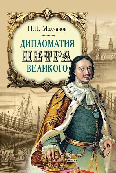 Дипломатия Петра Великого