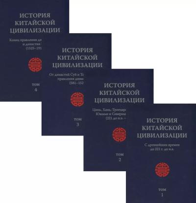 История Китайской Цивилизации. С древнейших времен до 1911 года. В 4 томах