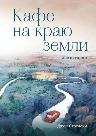 Кафе на краю земли.  Две истории