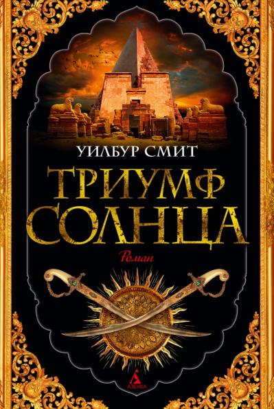 Триумф солнца