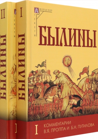 Былины. В 2 томах