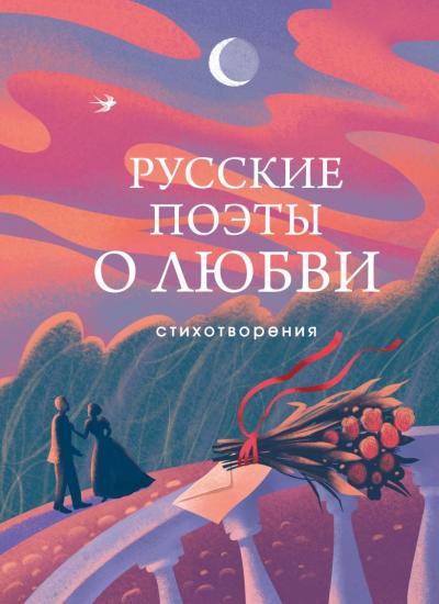 Русские поэты о любви. Стихотворения