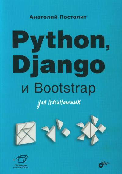 Python, Django и Bootstrap для начинающих