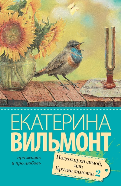 Подсолнухи зимой, или Крутая дамочка 2