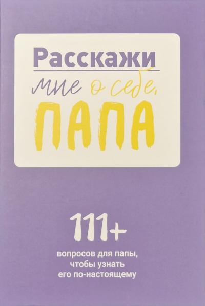 Расскажи мне о себе, папа. 111+ вопросов для папы, чтобы узнать его по-настоящему