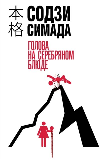 Голова на серебряном блюде