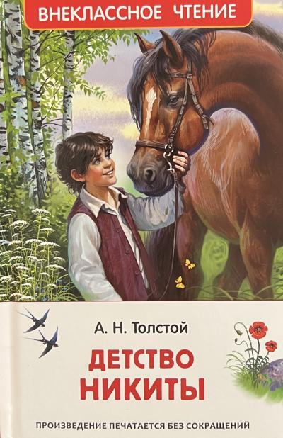 Детство Никиты