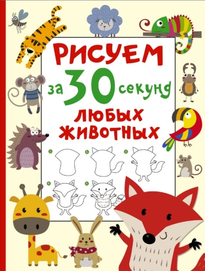 Рисуем за 30 секунд любых животных