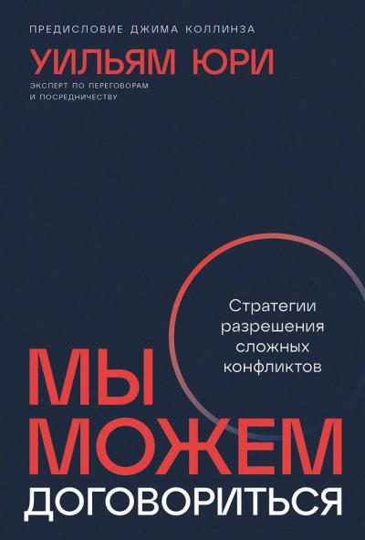 Мы можем договориться. Стратегии разрешения сложных конфликтов