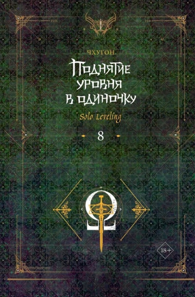 Поднятие уровня в одиночку. Solo Leveling. Книга 8