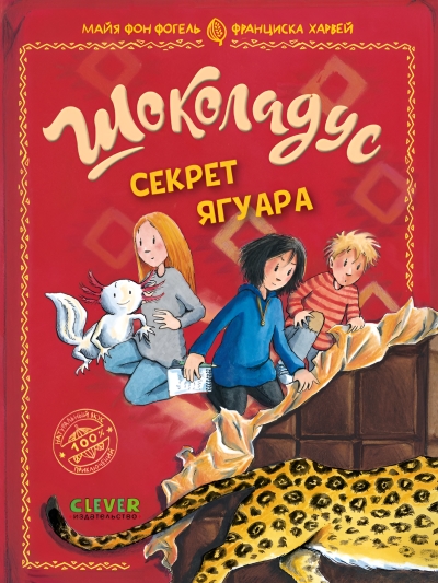 Шоколадус. Секрет ягуара