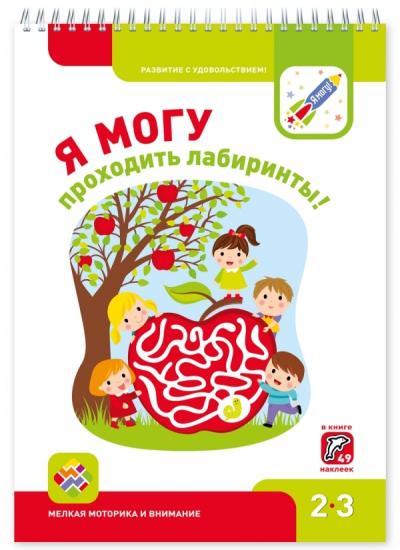 Я могу проходить лабиринты! 2–3 года