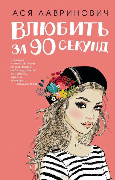 Влюбить  за 90 секунд