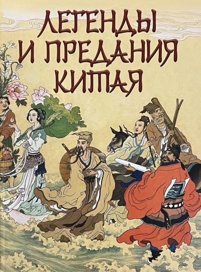 Легенды и предания Китая