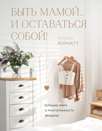 Быть мамой... и оставаться собой! Большая книга о многогранности женщины