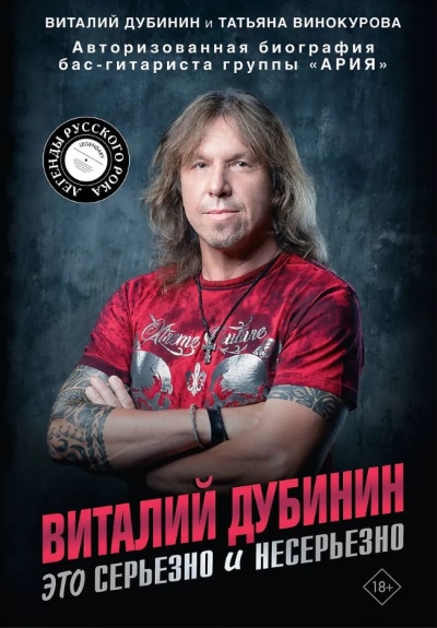 Виталий Дубинин. Это серьезно и несерьезно. Авторизованная биография бас-гитариста группы «Ария»