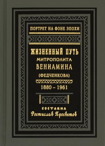 Жизненный путь митрополита Вениамина (Федченкова). 1880–1961 