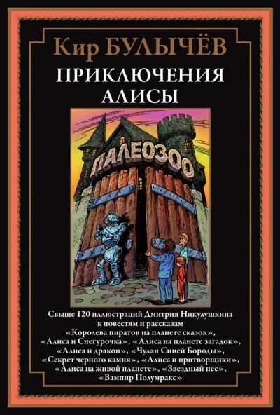 Приключения Алисы V. «Королева пиратов на планете сказок» и другие повести и рассказы