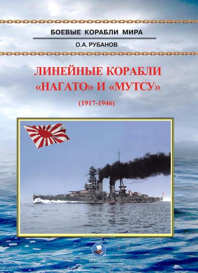 Линейные корабли «‎Нагато»‎ и «‎Мутсу»‎ (1917-1946)