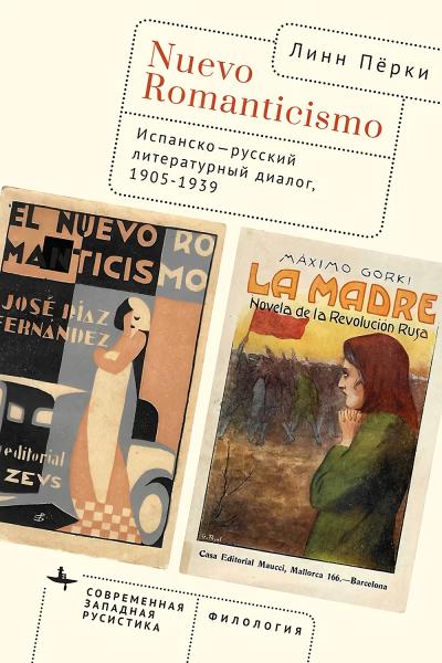 Nuevo Romanticismo. Испанско-русский литературный диалог, 1905–1939