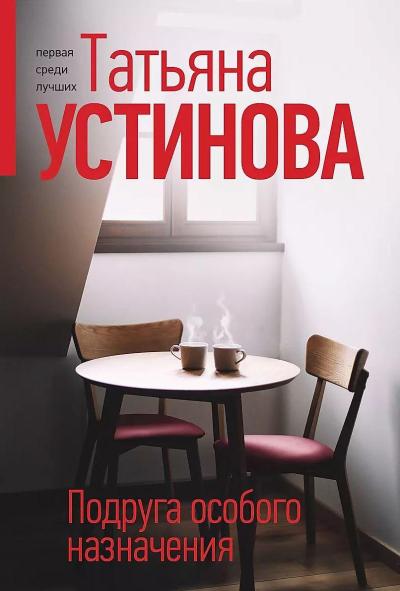 Подруга особого назначения