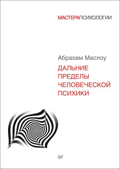 Дальние пределы  человеческой психики