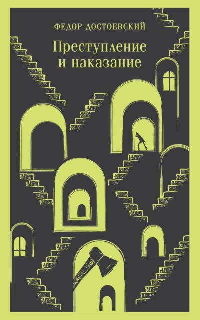 Преступление и  наказание