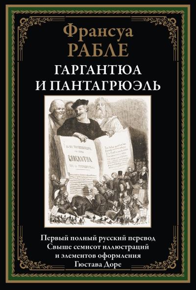 Гаргантюа и Пантагрюэль 