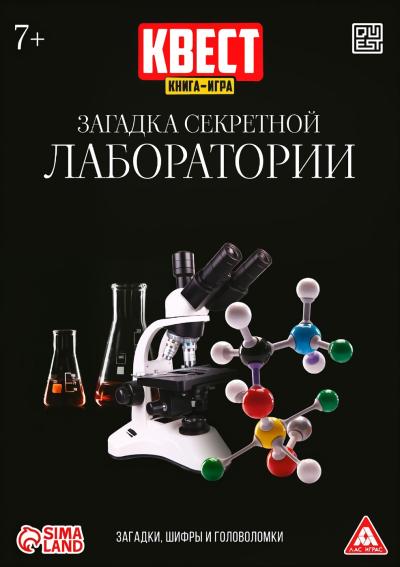Книга-квест. Загадка секретной лаборатории