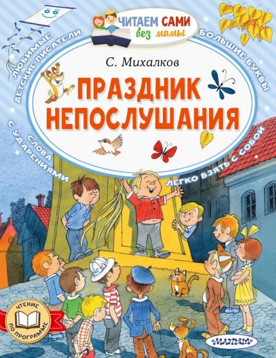 Праздник  непослушания