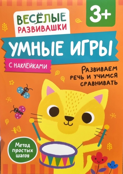 Умные игры. Развиваем речь и учимся сравнивать. 3+