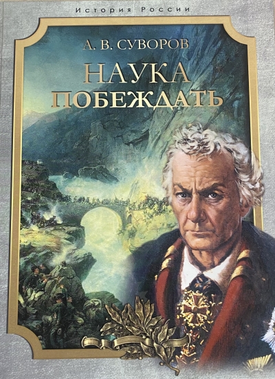 Наука побеждать